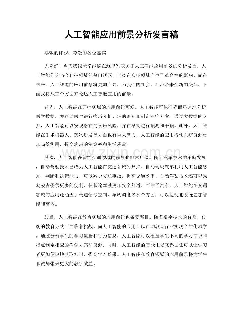 人工智能应用前景分析发言稿.docx_第1页