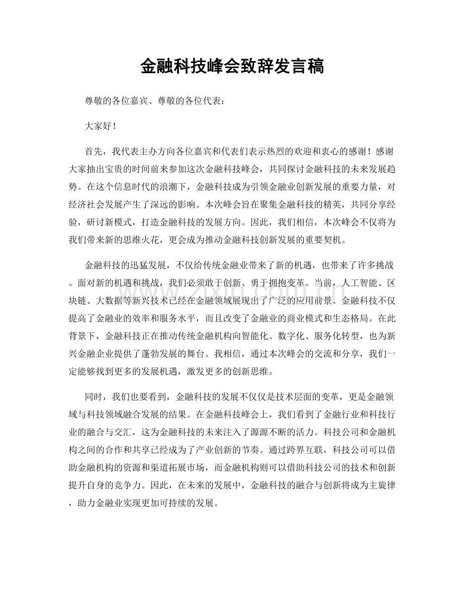 金融科技峰会致辞发言稿.docx_第1页