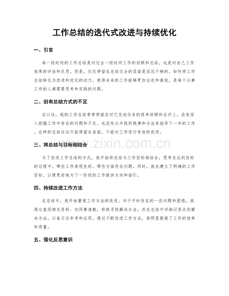 工作总结的迭代式改进与持续优化.docx_第1页