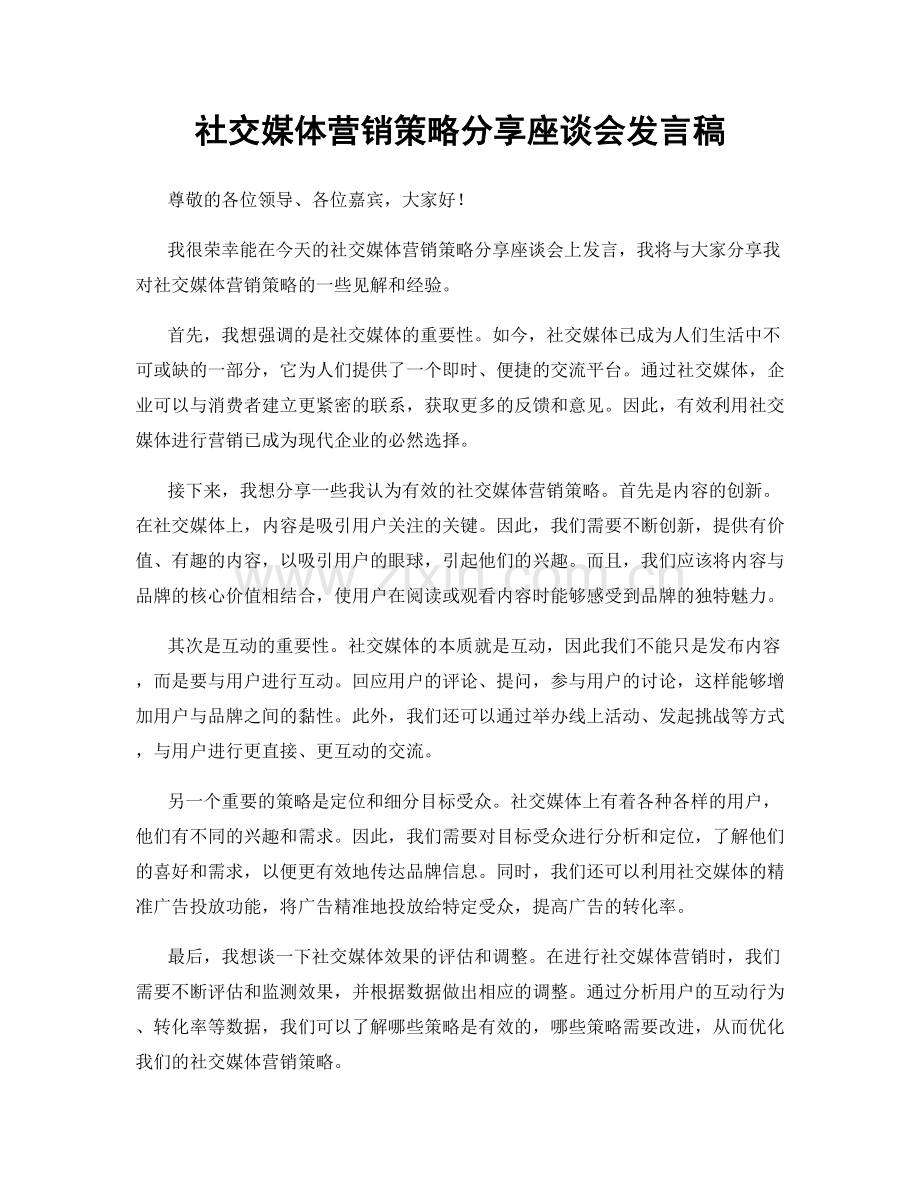 社交媒体营销策略分享座谈会发言稿.docx_第1页