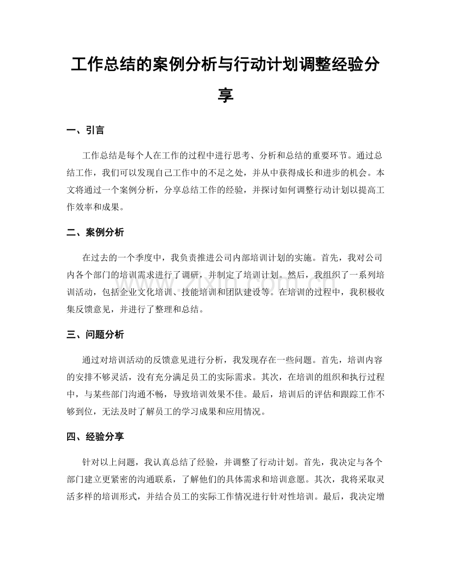 工作总结的案例分析与行动计划调整经验分享.docx_第1页