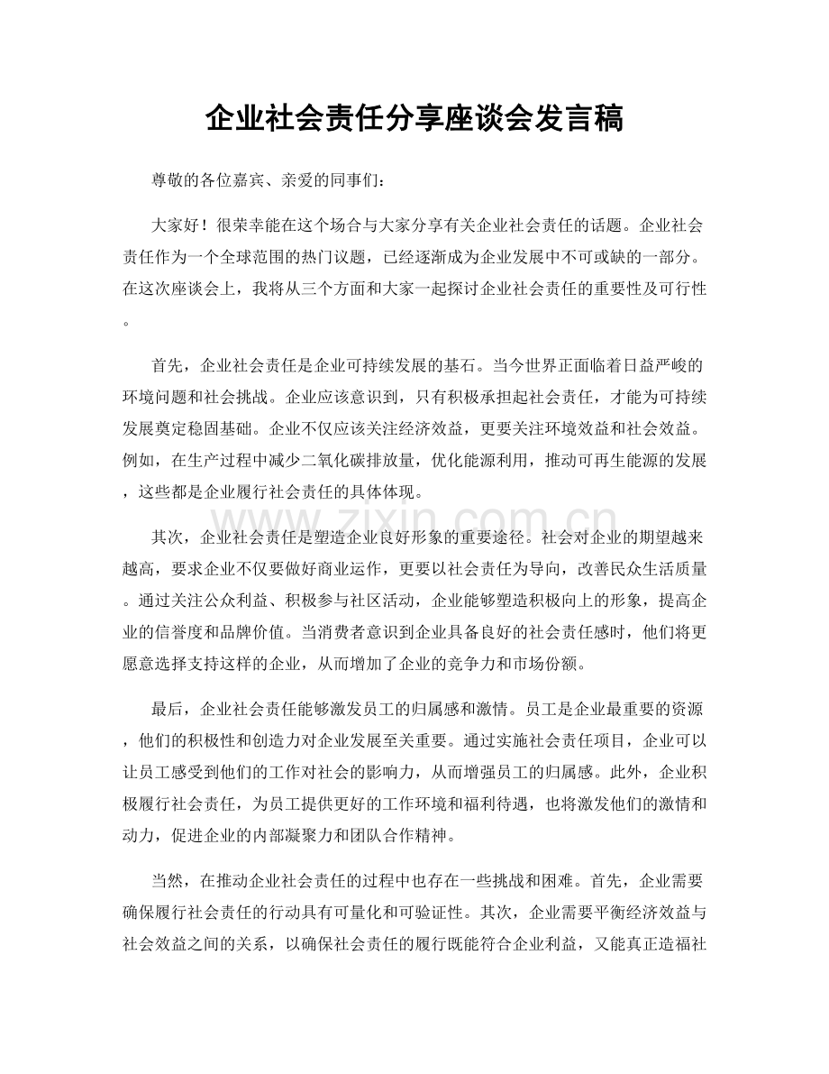 企业社会责任分享座谈会发言稿.docx_第1页