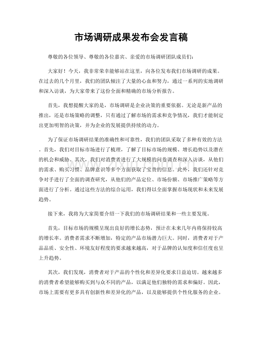 市场调研成果发布会发言稿.docx_第1页