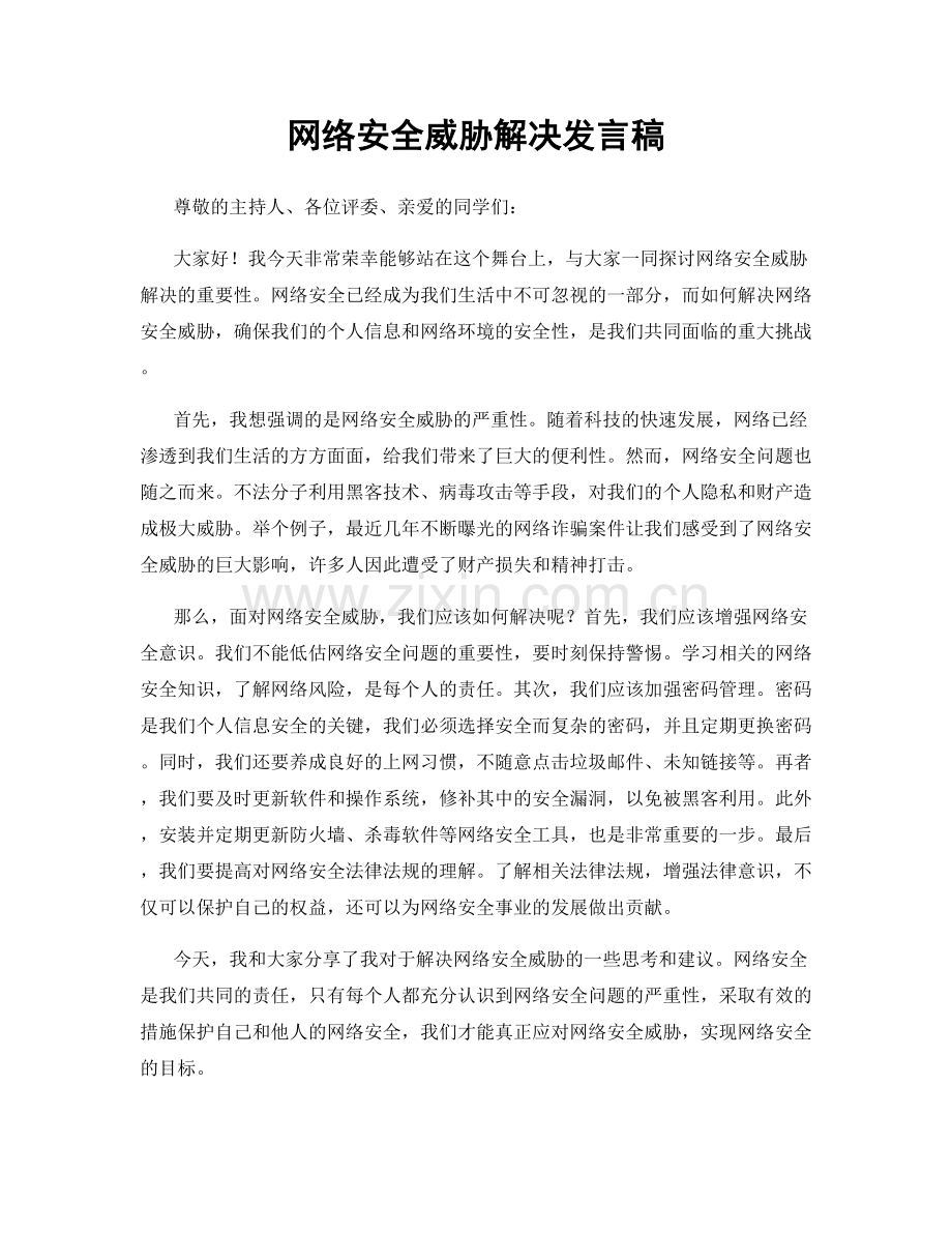 网络安全威胁解决发言稿.docx_第1页