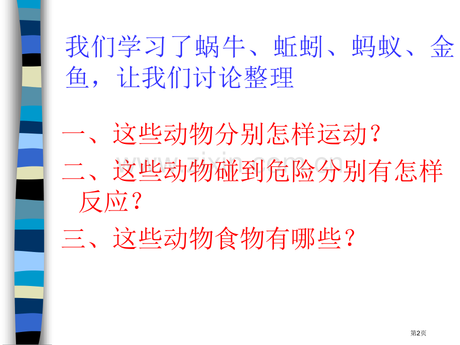 我们和动物有哪些相同和不同动物的生活省公开课一等奖新名师优质课比赛一等奖课件.pptx_第2页