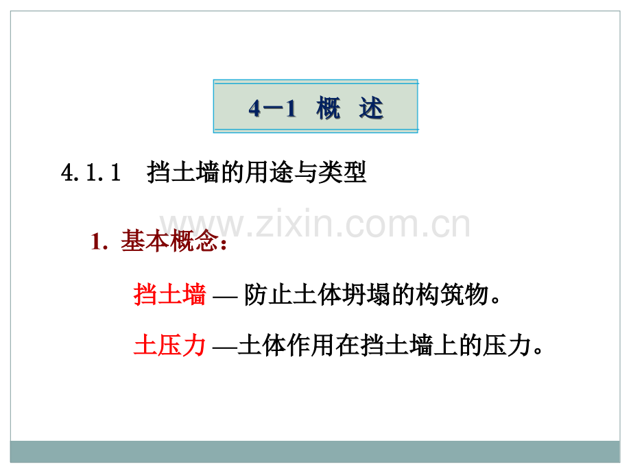 4.14.2土压力种类和静止土压力专题培训课件.ppt_第1页