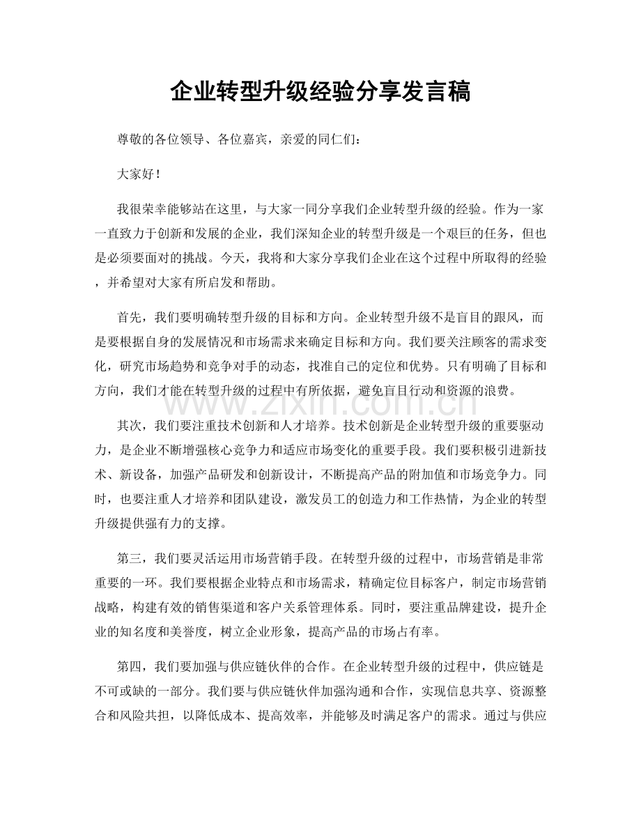 企业转型升级经验分享发言稿.docx_第1页