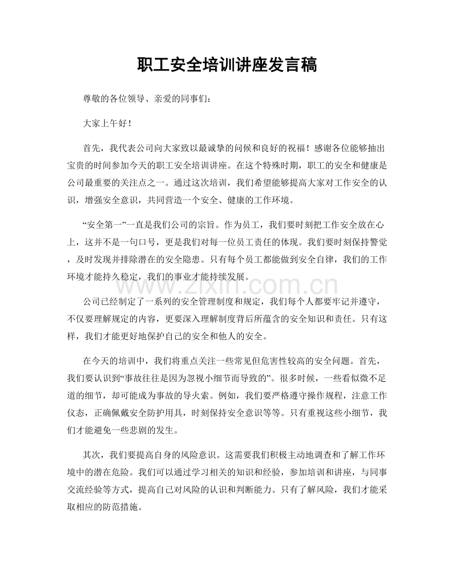 职工安全培训讲座发言稿.docx_第1页