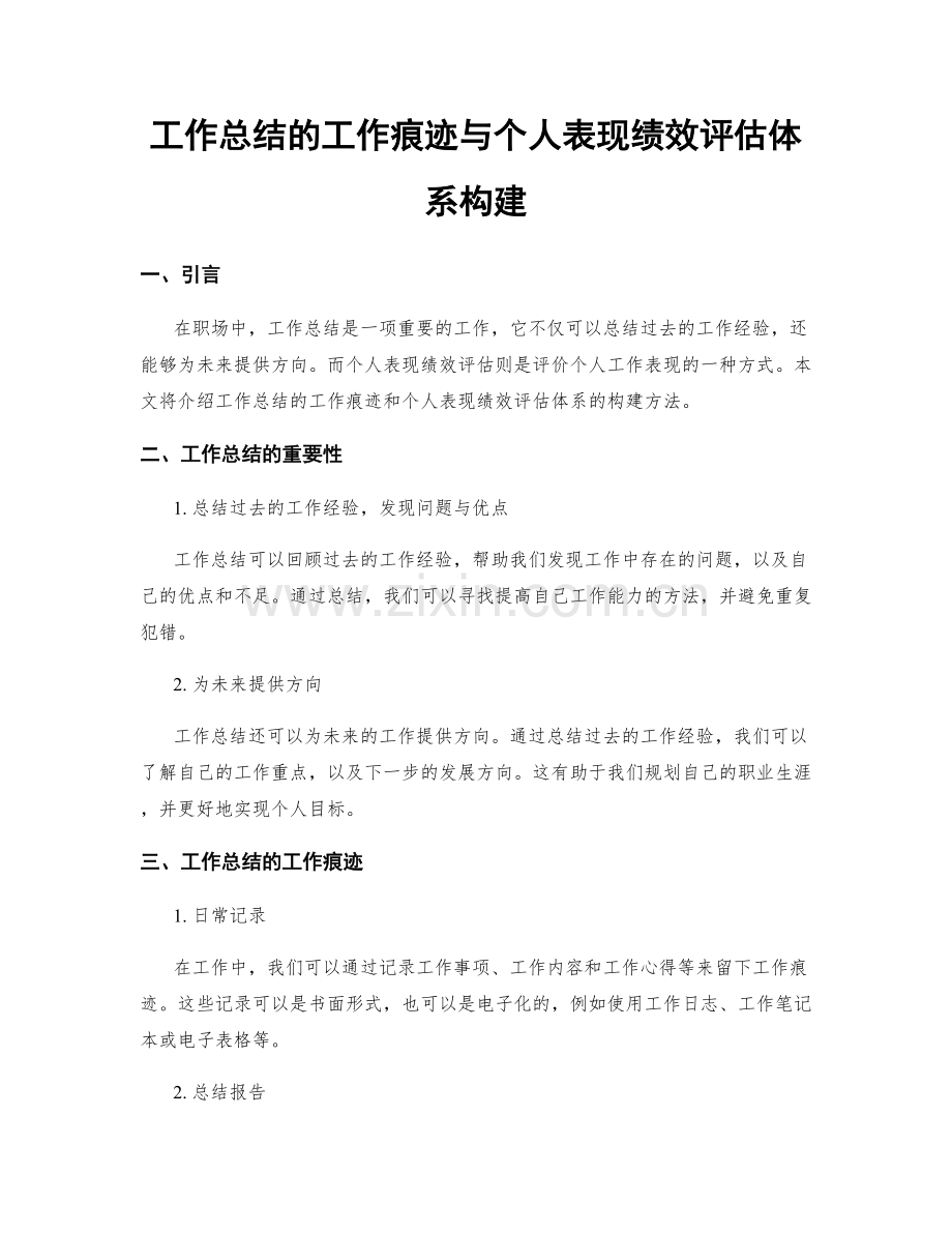 工作总结的工作痕迹与个人表现绩效评估体系构建.docx_第1页