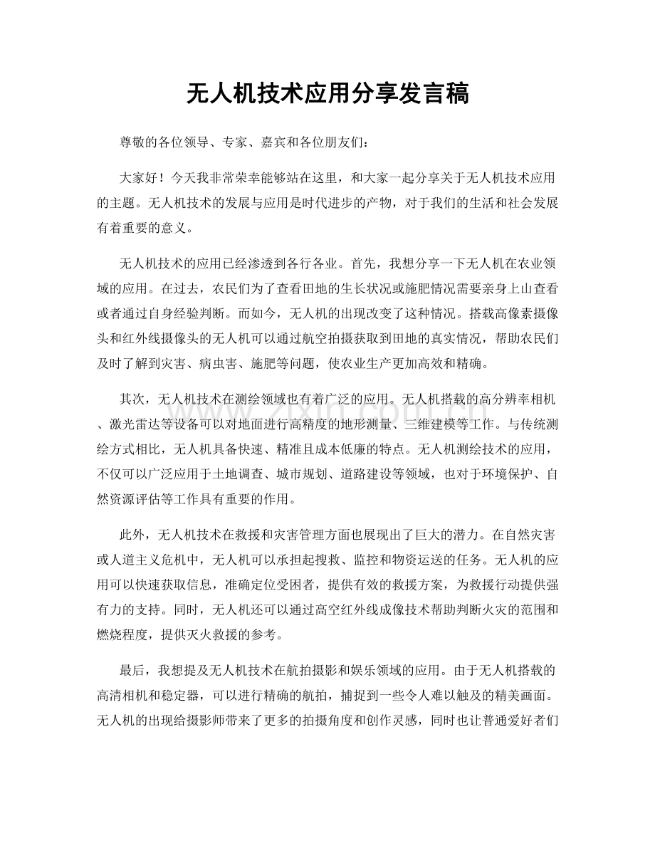 无人机技术应用分享发言稿.docx_第1页