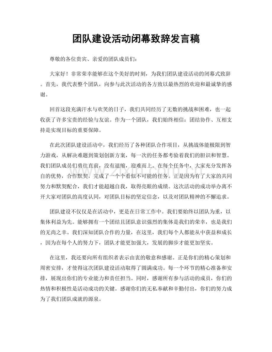 团队建设活动闭幕致辞发言稿.docx_第1页