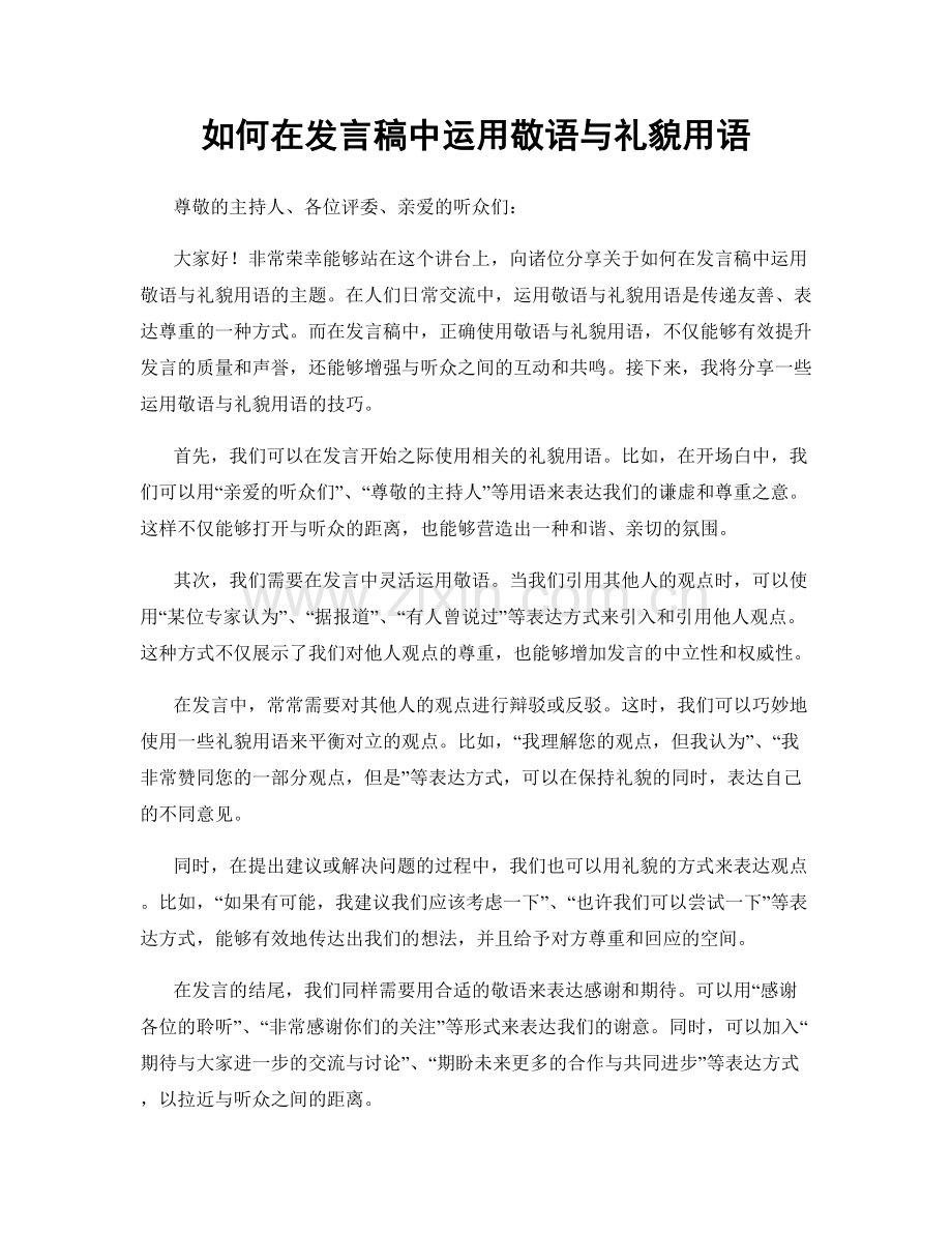 如何在发言稿中运用敬语与礼貌用语.docx_第1页