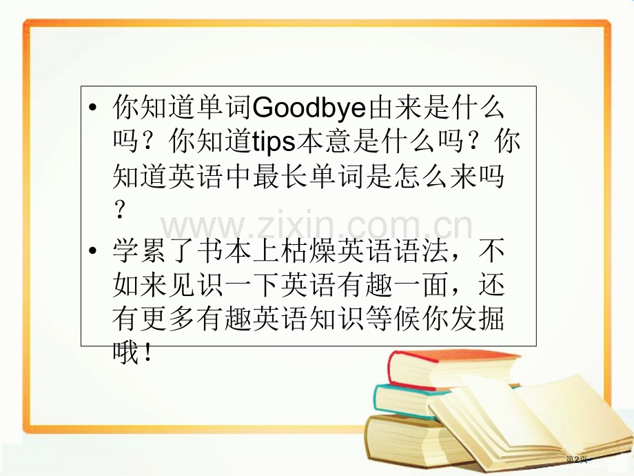 条有趣的英语小知识省公共课一等奖全国赛课获奖课件.pptx_第2页