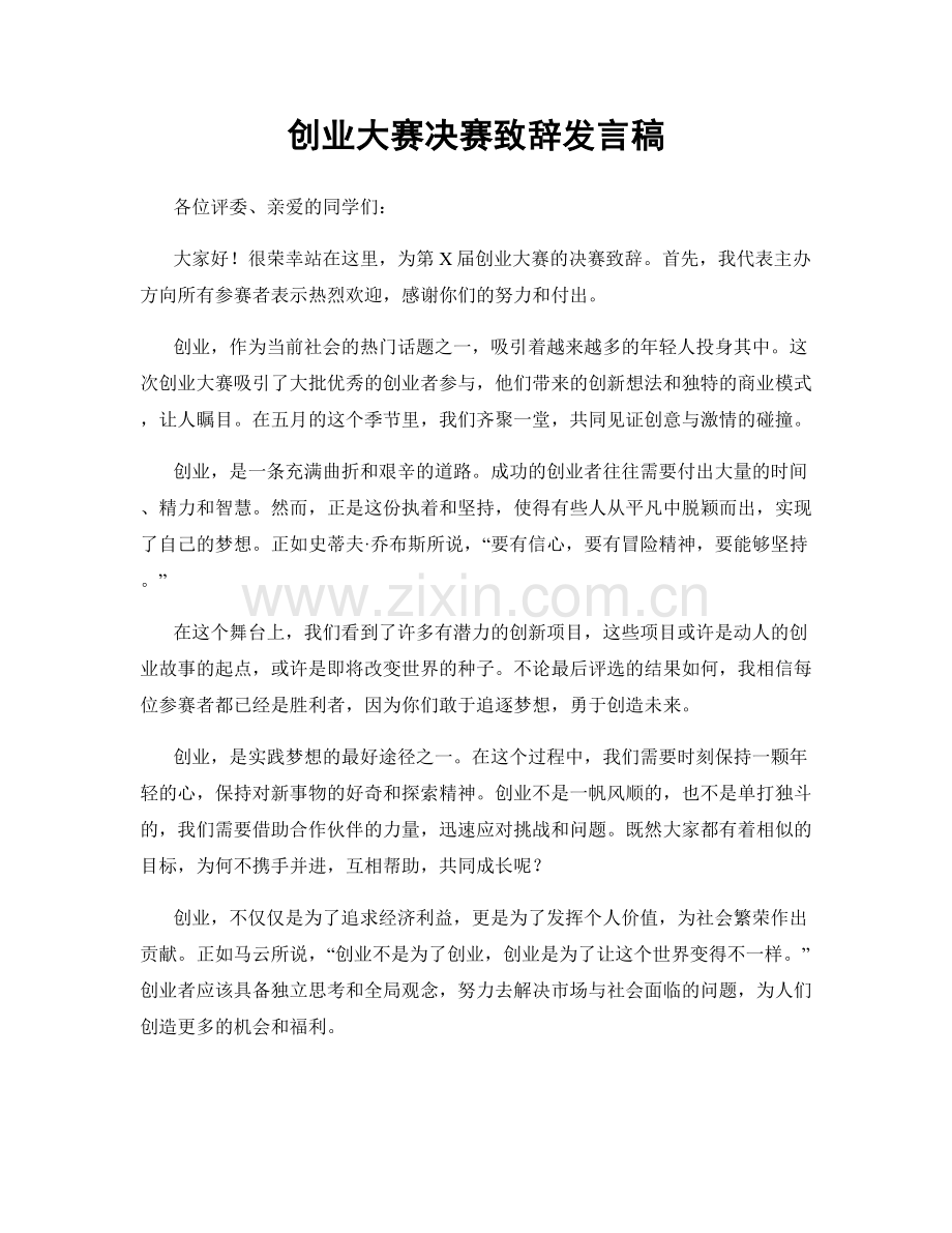 创业大赛决赛致辞发言稿.docx_第1页