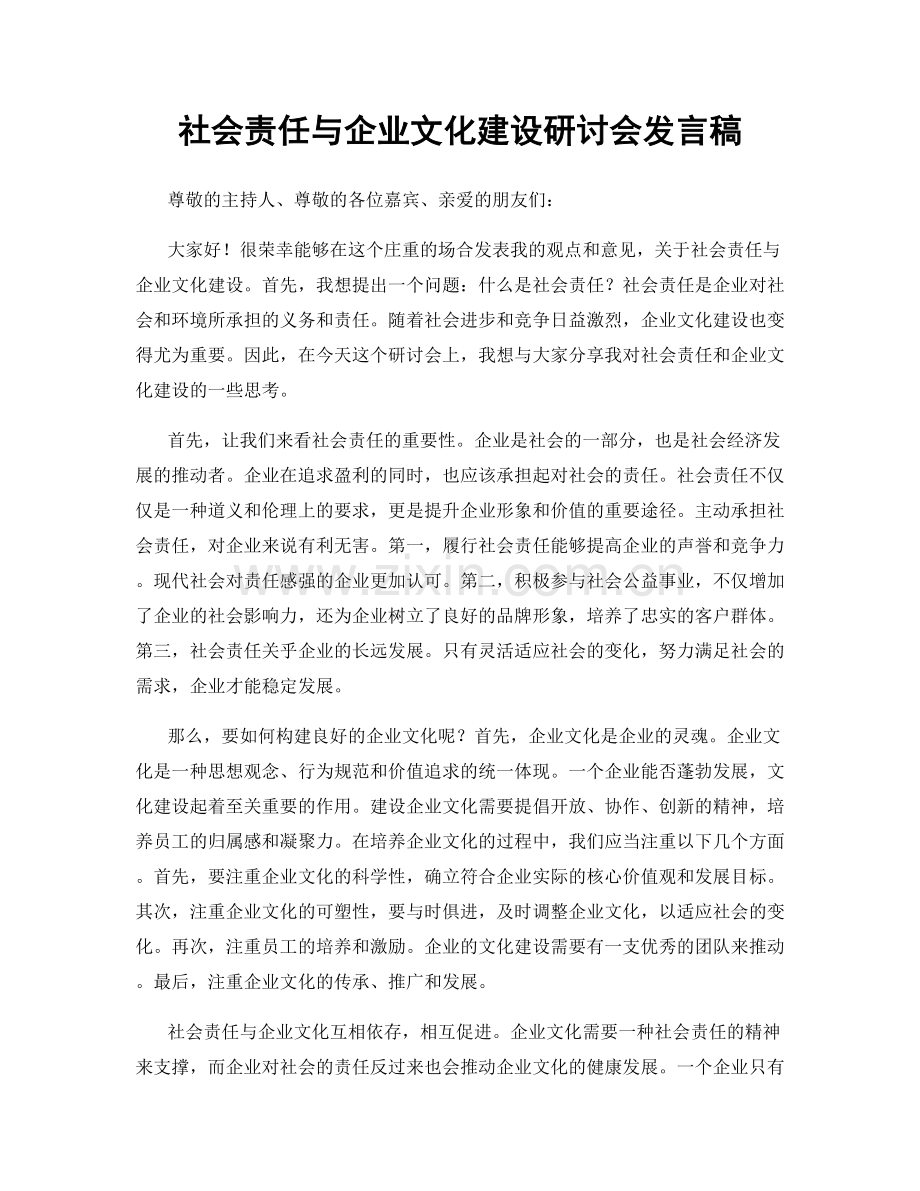 社会责任与企业文化建设研讨会发言稿.docx_第1页