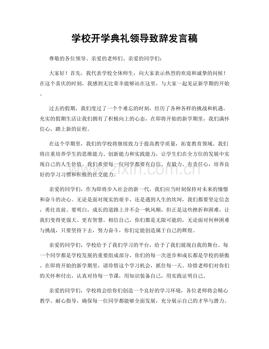 学校开学典礼领导致辞发言稿.docx_第1页