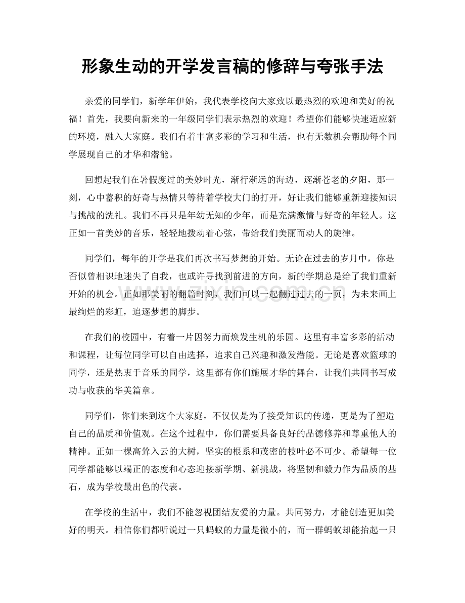 形象生动的开学发言稿的修辞与夸张手法.docx_第1页