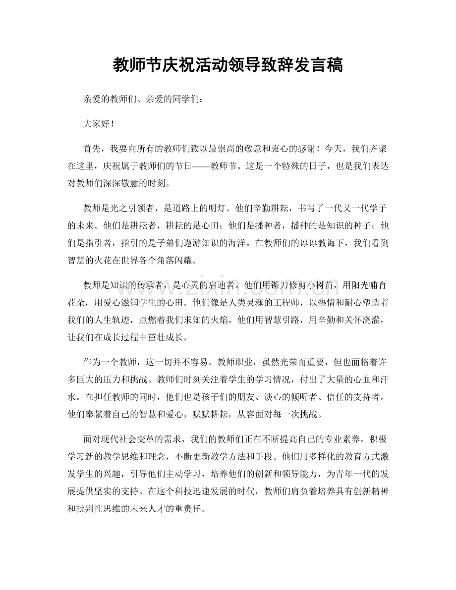 教师节庆祝活动领导致辞发言稿.docx_第1页