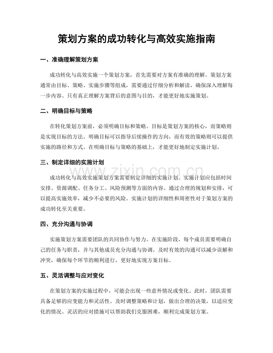 策划方案的成功转化与高效实施指南.docx_第1页