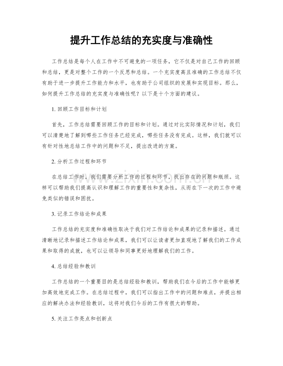 提升工作总结的充实度与准确性.docx_第1页