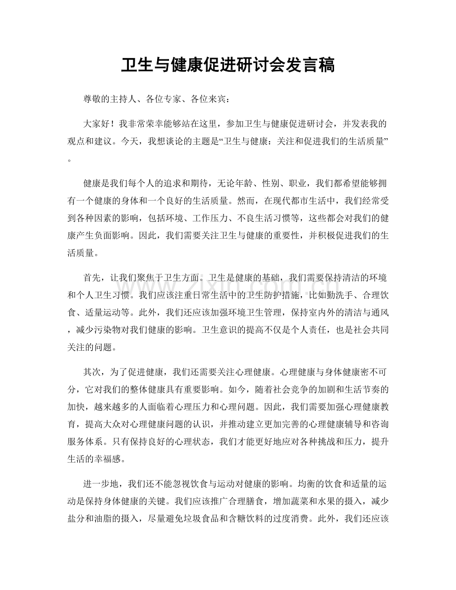 卫生与健康促进研讨会发言稿.docx_第1页