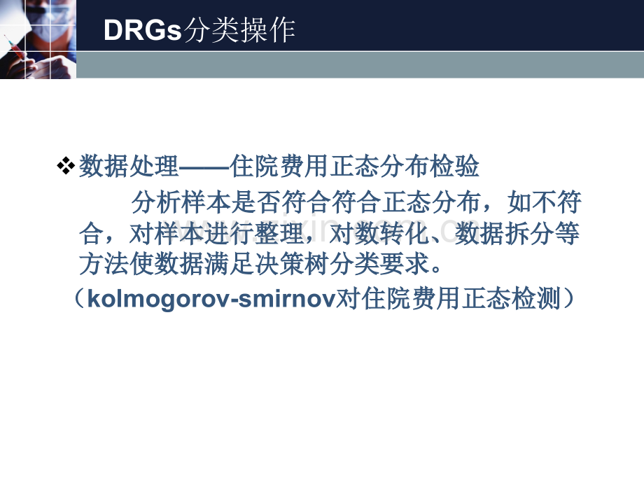 DRGs病种分组方法优质PPT课件.ppt_第3页