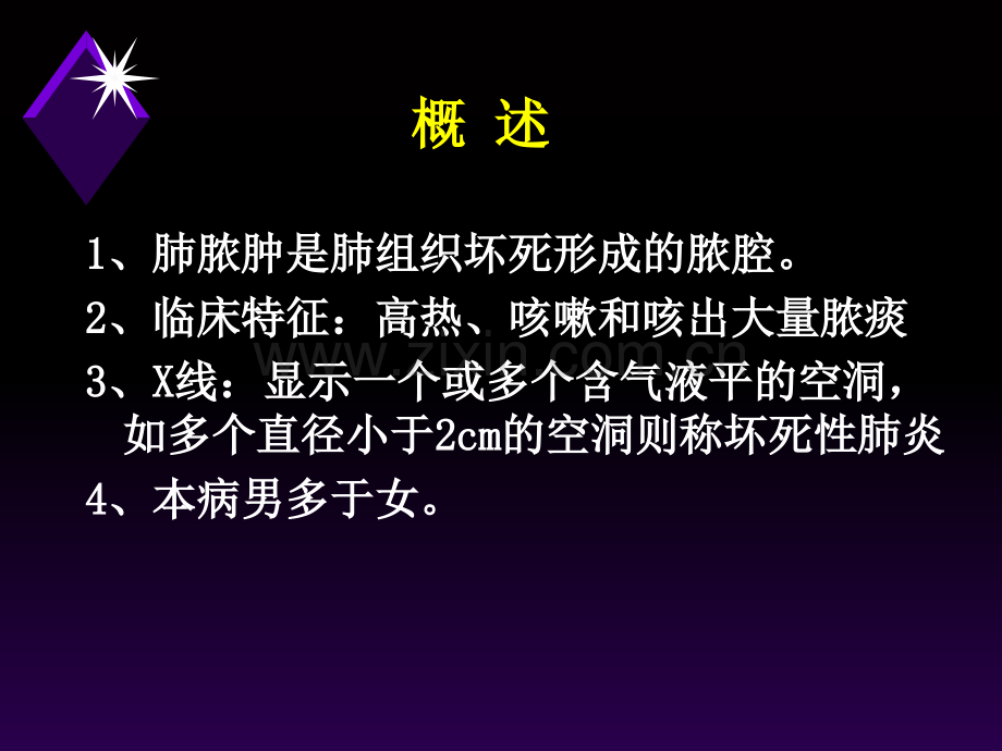 PPT医学课件肺脓肿的诊断和治疗讲义.ppt_第1页