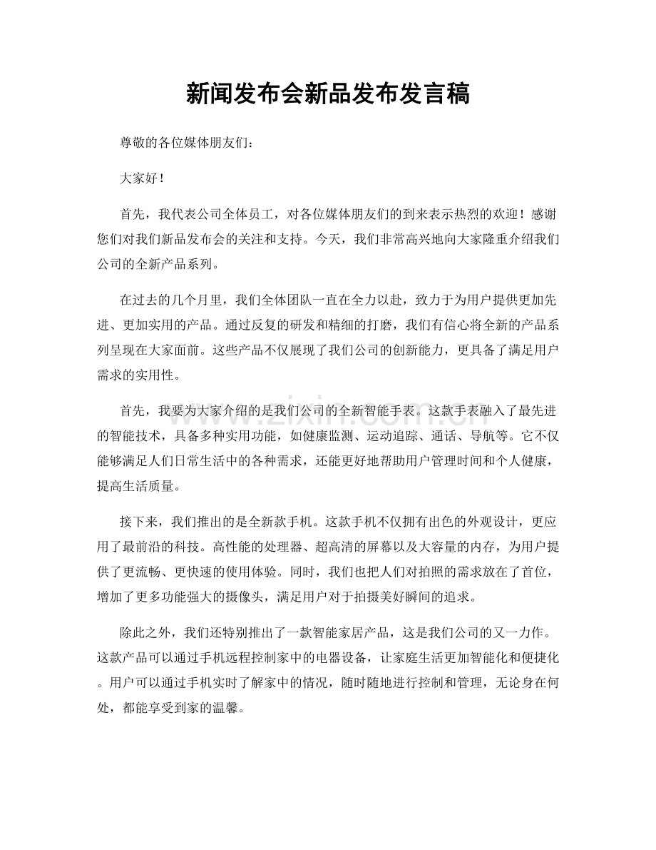 新闻发布会新品发布发言稿.docx_第1页