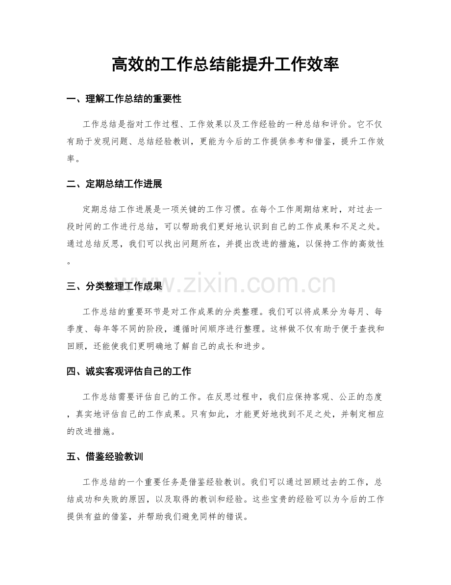 高效的工作总结能提升工作效率.docx_第1页