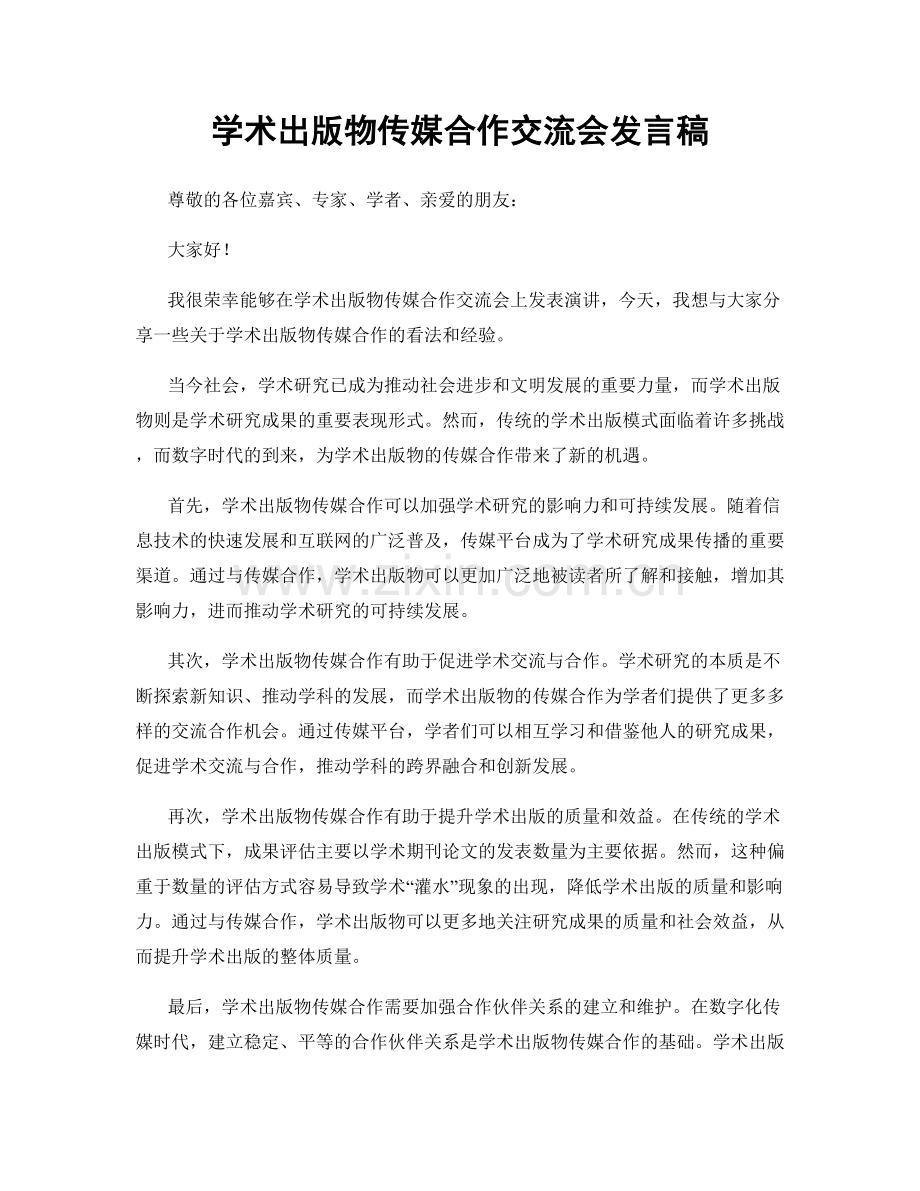 学术出版物传媒合作交流会发言稿.docx_第1页