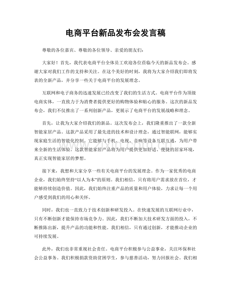 电商平台新品发布会发言稿.docx_第1页