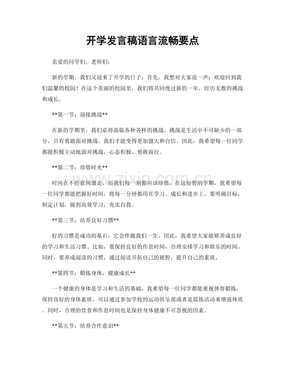 开学发言稿语言流畅要点.docx_第1页