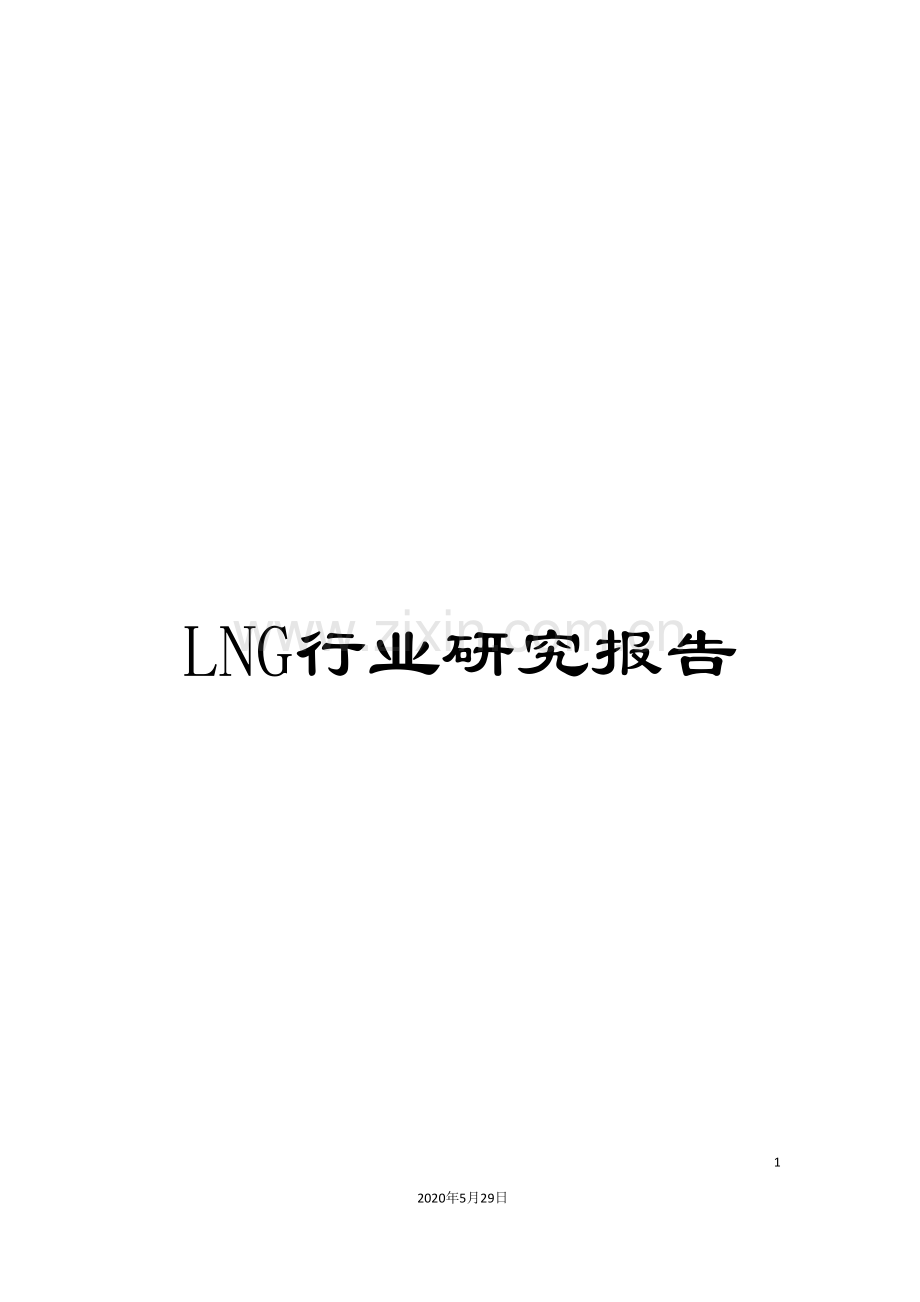 LNG行业研究报告.doc_第1页