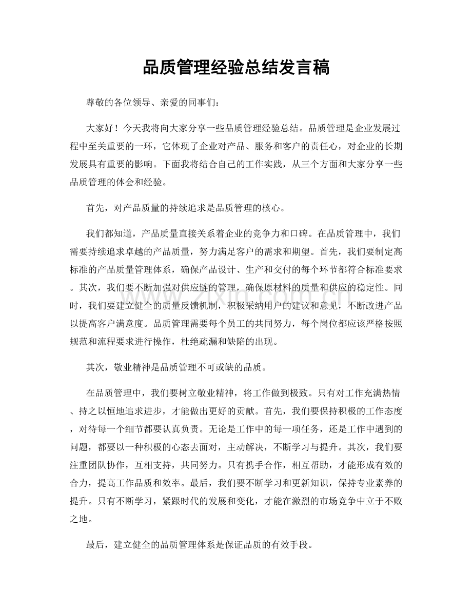 品质管理经验总结发言稿.docx_第1页