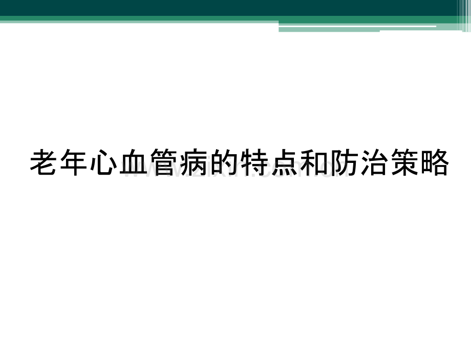 老年心血管病的特点和防治策略.ppt_第1页