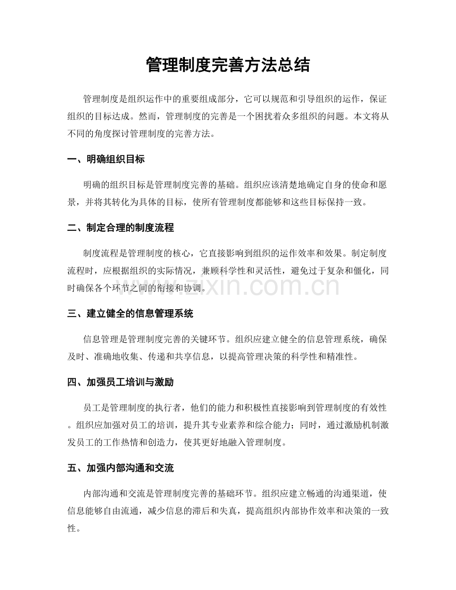 管理制度完善方法总结.docx_第1页