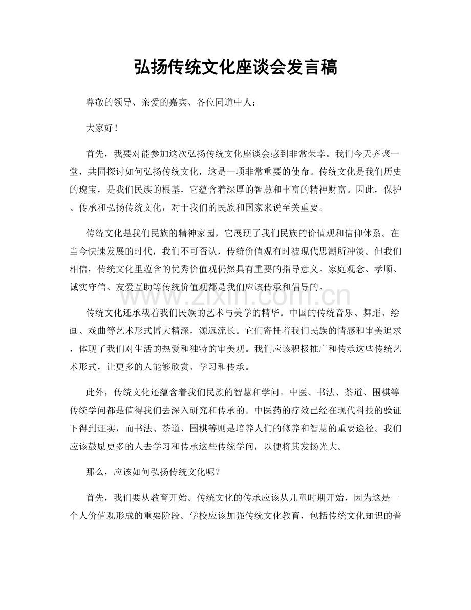 弘扬传统文化座谈会发言稿.docx_第1页