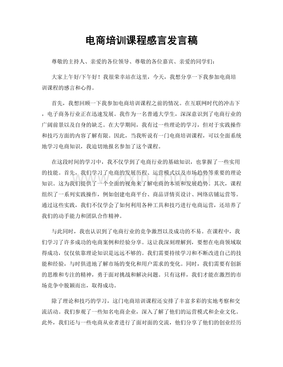 电商培训课程感言发言稿.docx_第1页