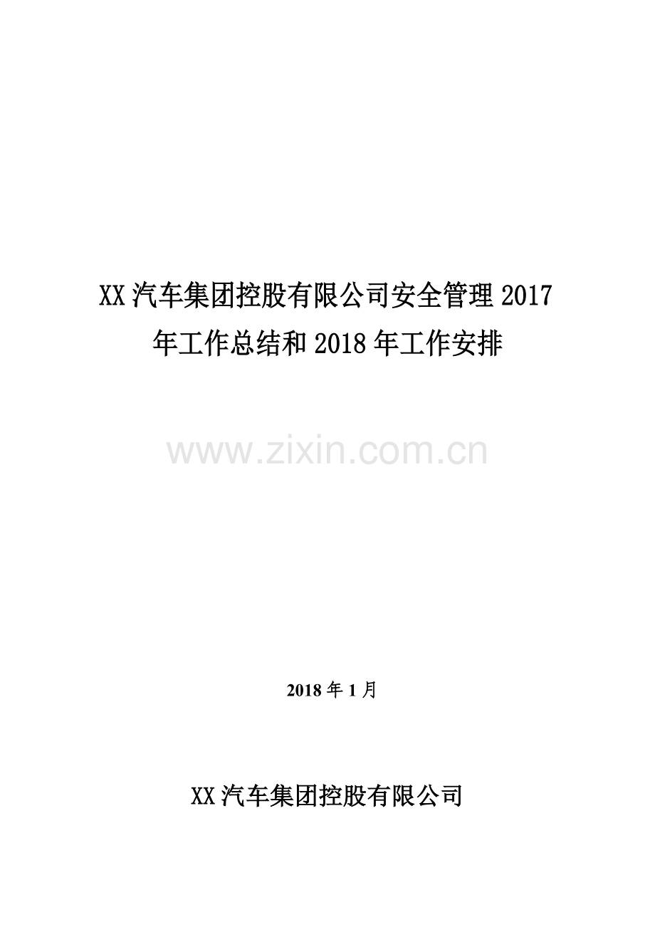 XX汽车集团控股有限公司安全管理2017年工作总结和2018年工作安排.doc_第2页