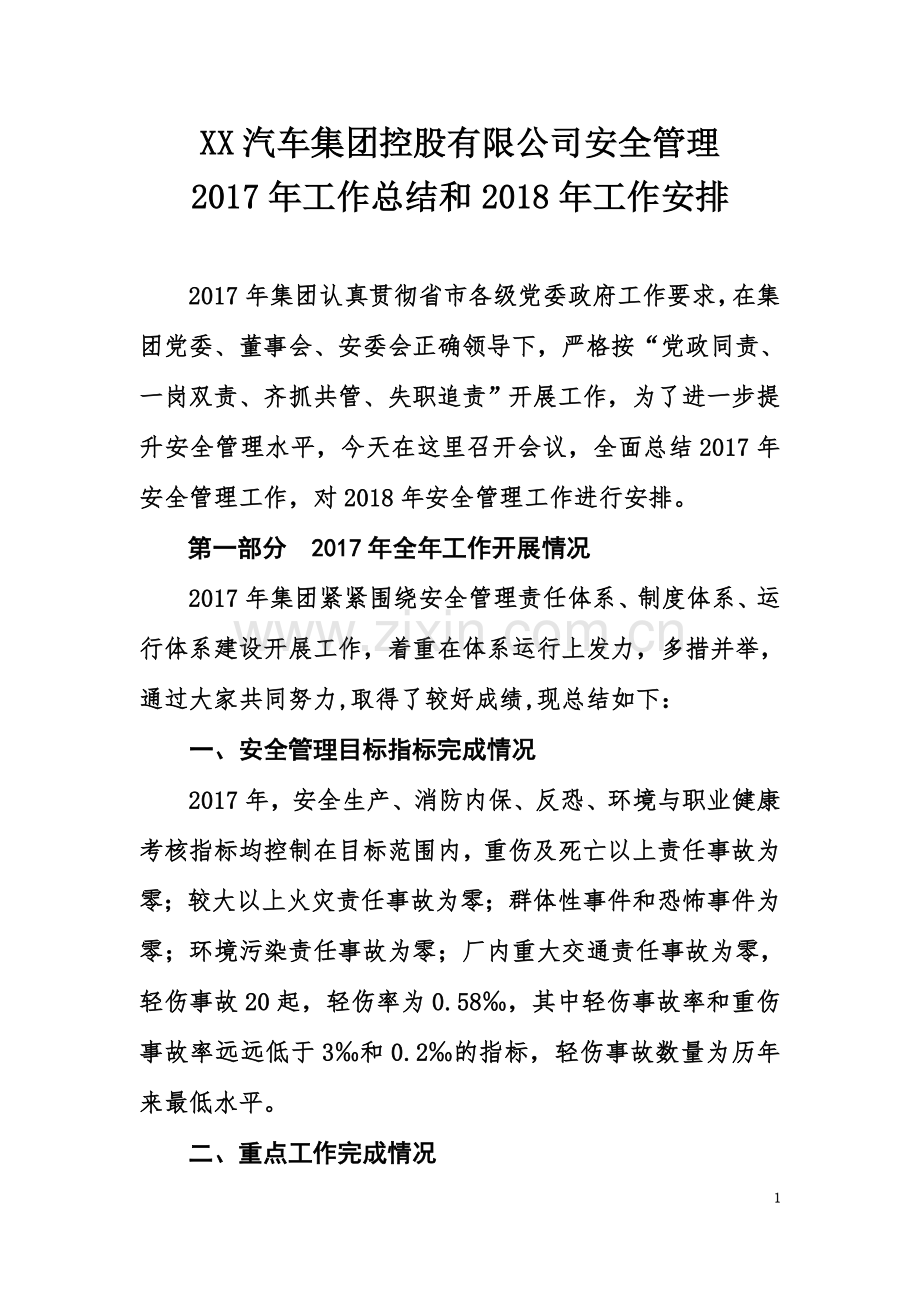 XX汽车集团控股有限公司安全管理2017年工作总结和2018年工作安排.doc_第3页