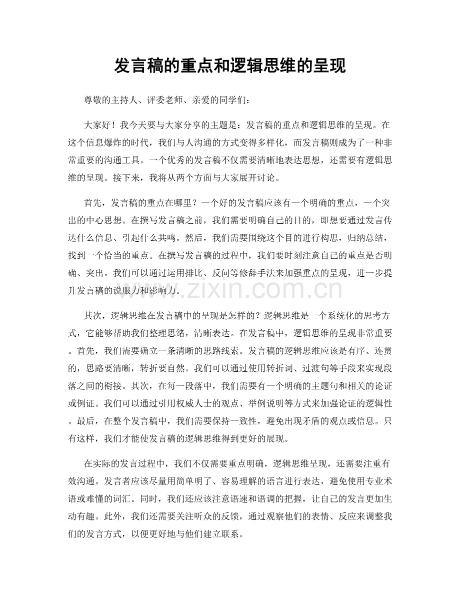 发言稿的重点和逻辑思维的呈现.docx_第1页