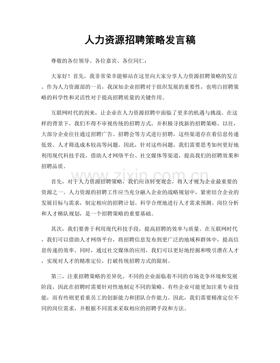 人力资源招聘策略发言稿.docx_第1页