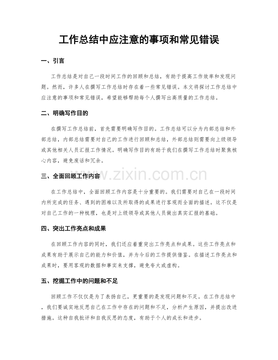 工作总结中应注意的事项和常见错误.docx_第1页