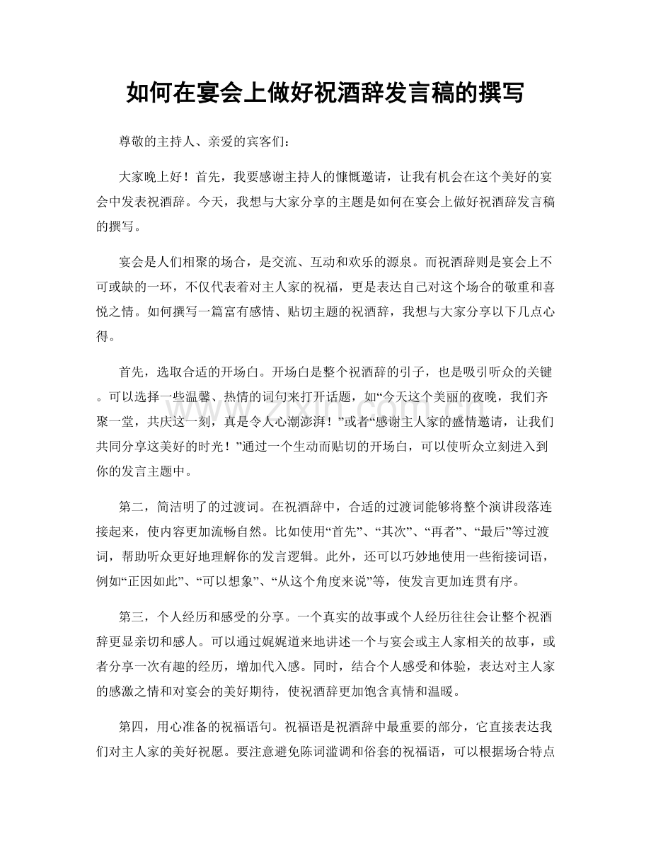 如何在宴会上做好祝酒辞发言稿的撰写.docx_第1页