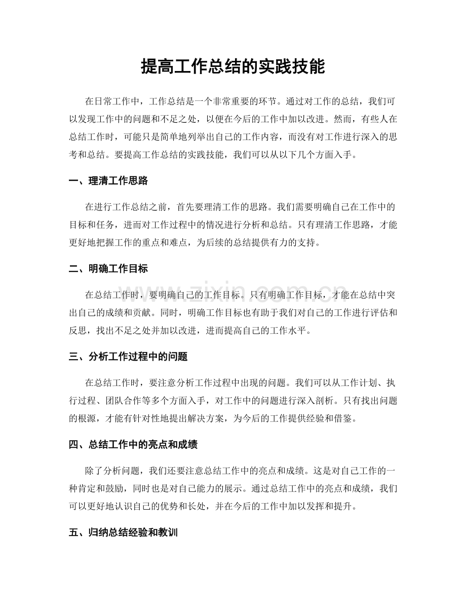 提高工作总结的实践技能.docx_第1页