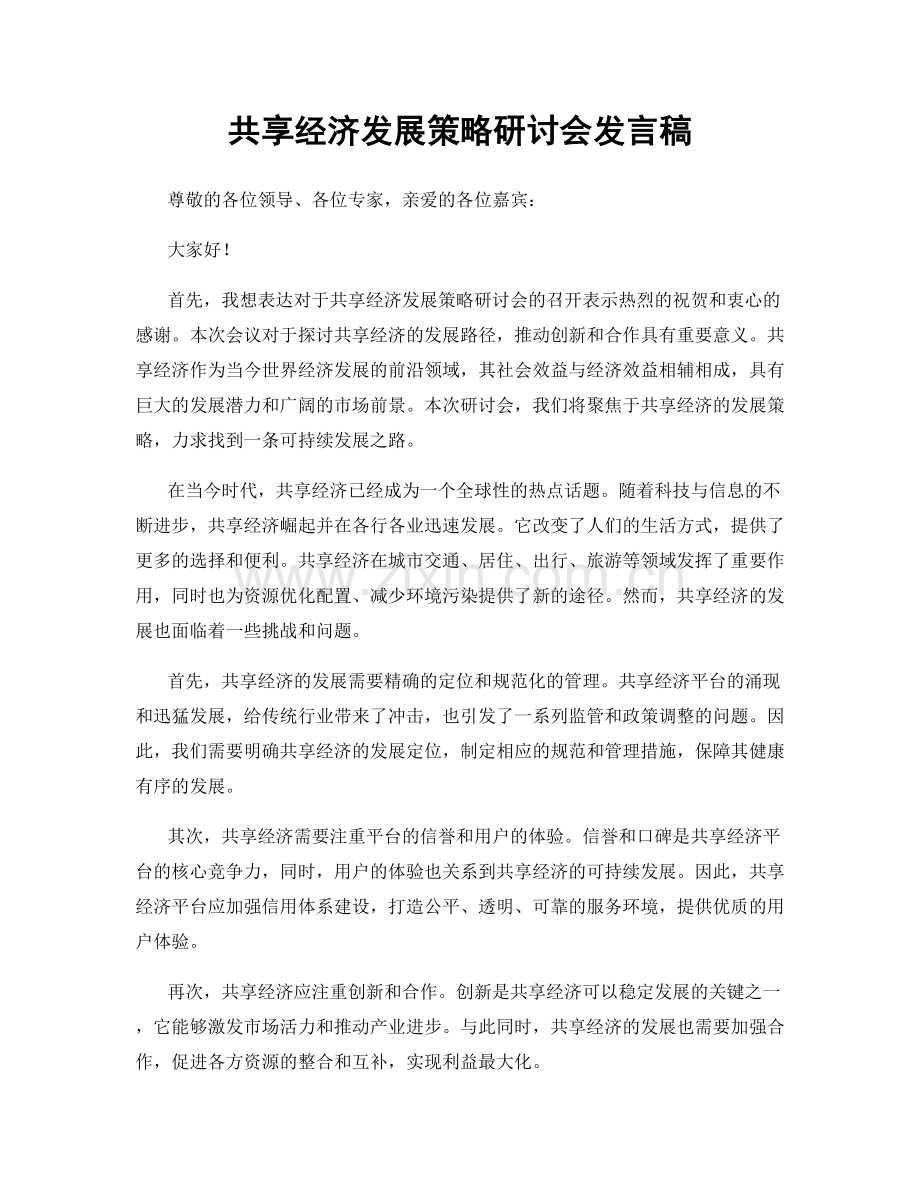 共享经济发展策略研讨会发言稿.docx_第1页