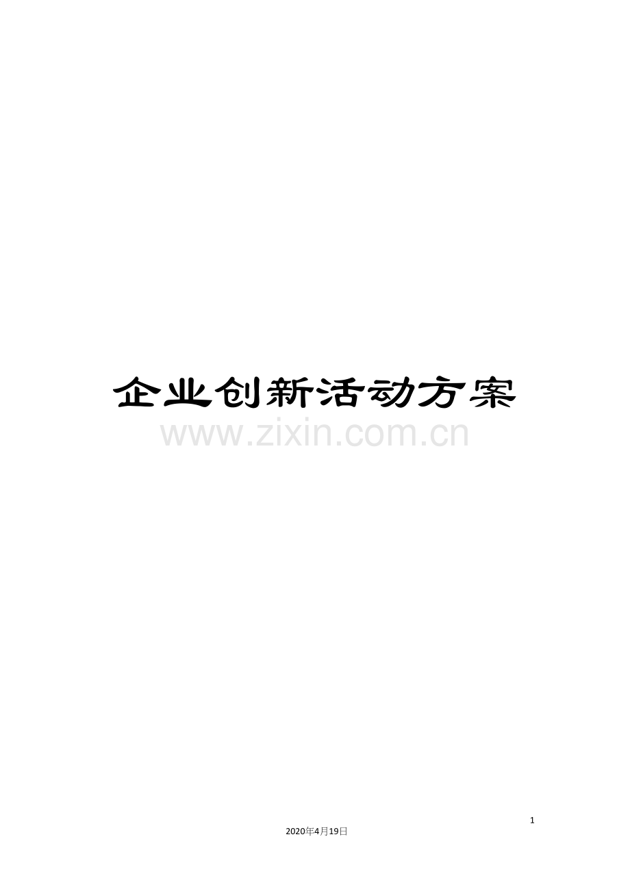 企业创新活动方案.docx_第1页