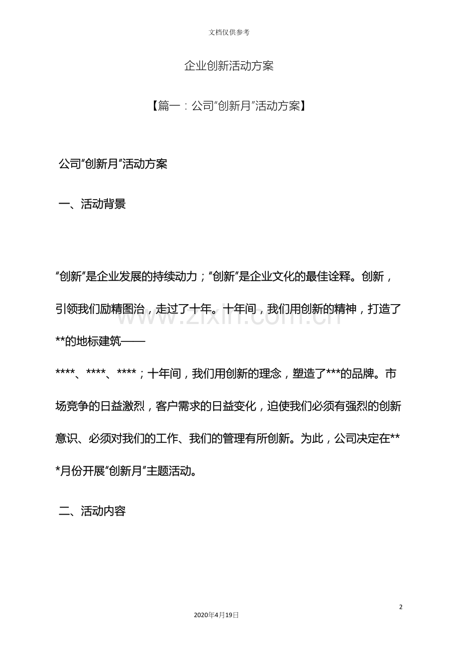 企业创新活动方案.docx_第2页