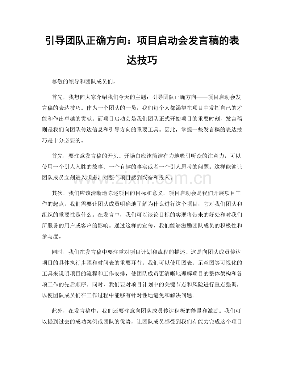 引导团队正确方向：项目启动会发言稿的表达技巧.docx_第1页