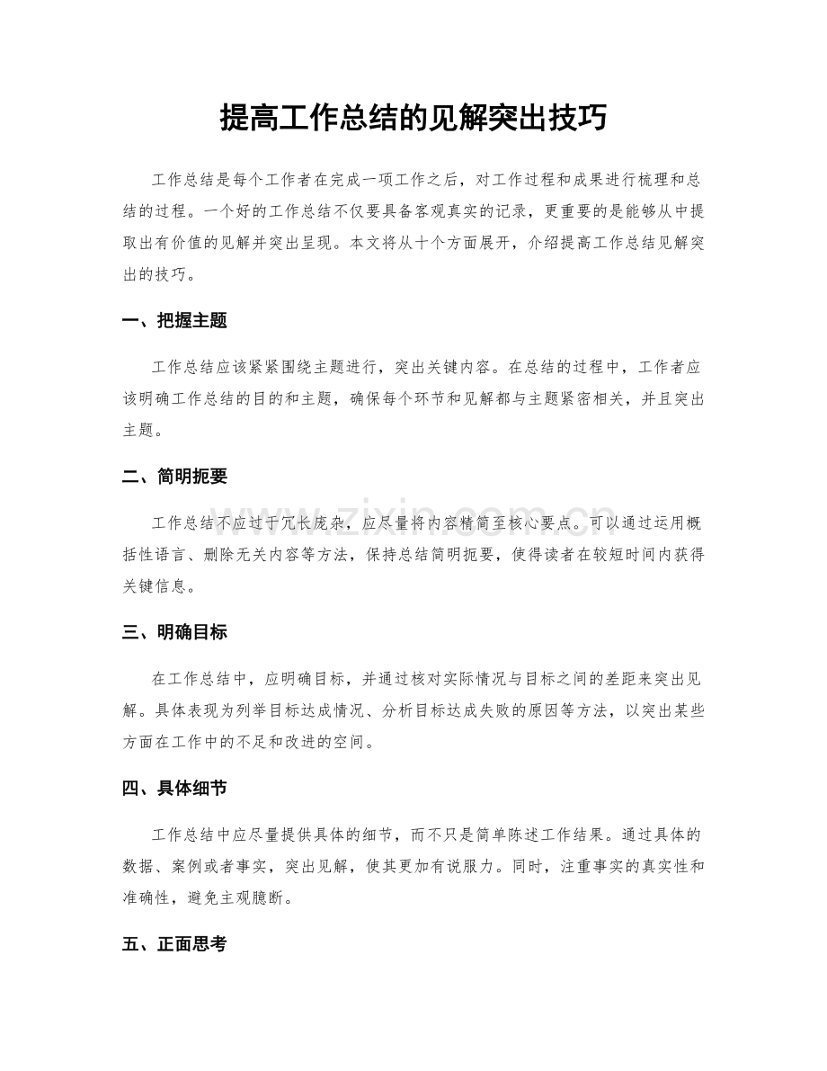 提高工作总结的见解突出技巧.docx_第1页